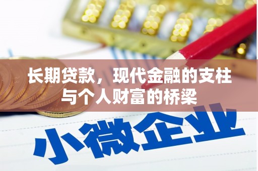 善化长期贷款，现代金融的支柱与个人财富的桥梁