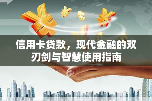 善化信用卡贷款，现代金融的双刃剑与智慧使用指南