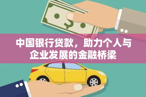 善化中国银行贷款，助力个人与企业发展的金融桥梁