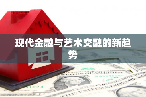 善化现代金融与艺术交融的新趋势