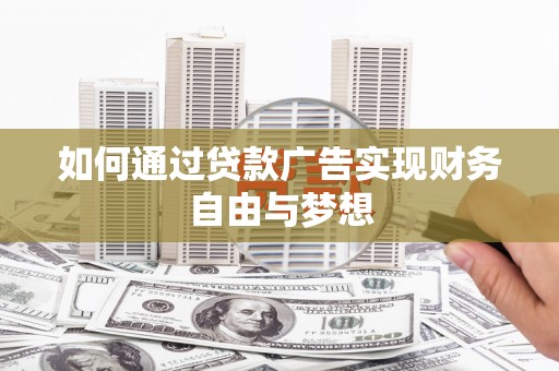善化如何通过贷款广告实现财务自由与梦想