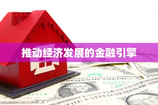 善化推动经济发展的金融引擎