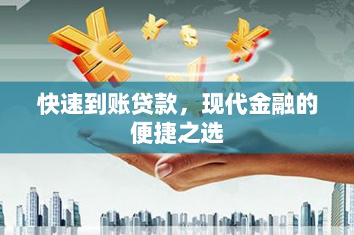 善化快速到账贷款，现代金融的便捷之选