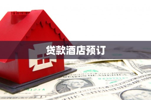 善化贷款酒店预订