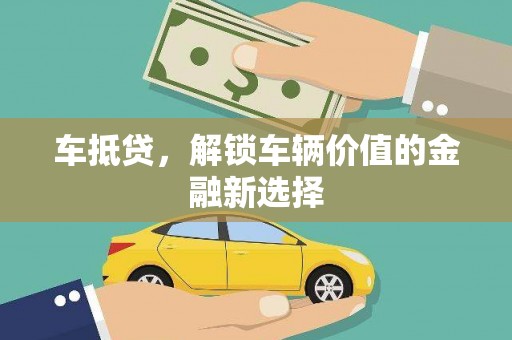 善化车抵贷，解锁车辆价值的金融新选择