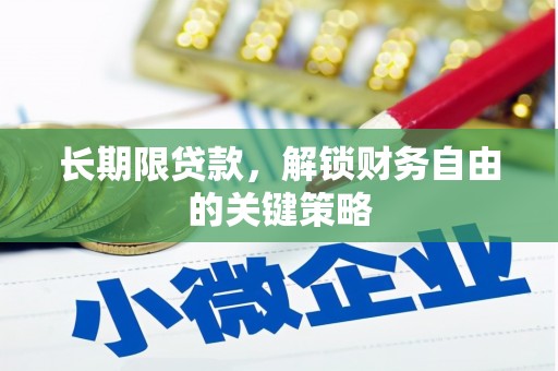 善化长期限贷款，解锁财务自由的关键策略