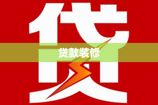 善化贷款装修