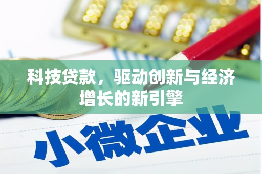 善化科技贷款，驱动创新与经济增长的新引擎