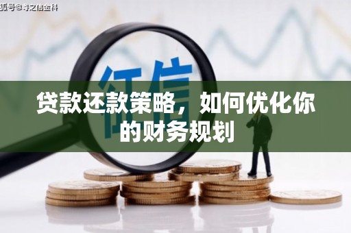 善化贷款还款策略，如何优化你的财务规划