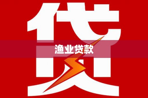 善化渔业贷款
