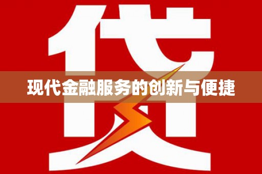 善化现代金融服务的创新与便捷