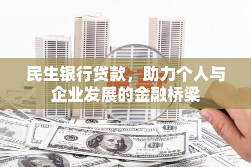 善化民生银行贷款，助力个人与企业发展的金融桥梁
