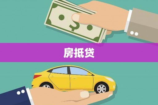 善化房抵贷