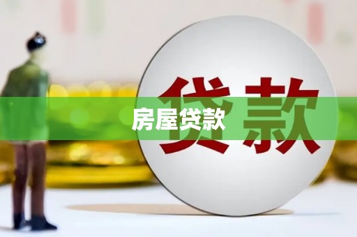 善化房屋贷款