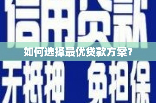 善化如何选择最优贷款方案？