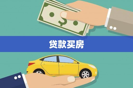 善化贷款买房