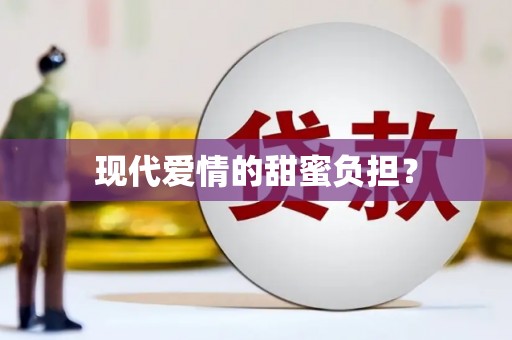 善化现代爱情的甜蜜负担？