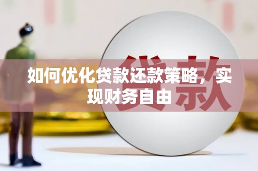 善化如何优化贷款还款策略，实现财务自由