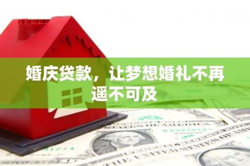 善化婚庆贷款，让梦想婚礼不再遥不可及