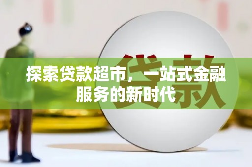 善化探索贷款超市，一站式金融服务的新时代