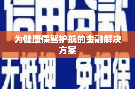 善化为健康保驾护航的金融解决方案
