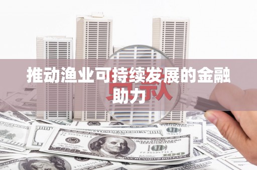善化推动渔业可持续发展的金融助力