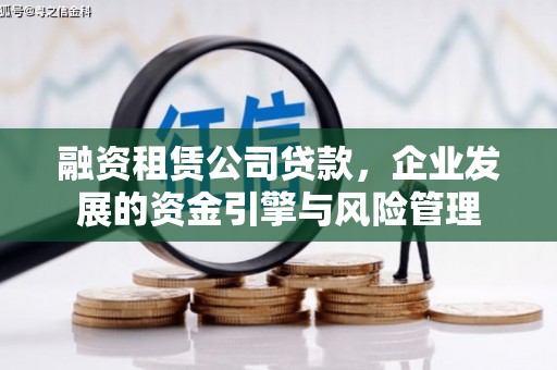 善化融资租赁公司贷款，企业发展的资金引擎与风险管理