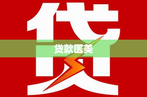善化贷款医美