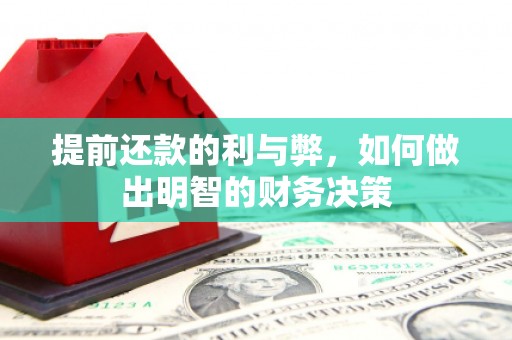 善化提前还款的利与弊，如何做出明智的财务决策