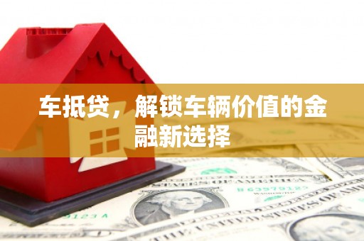 善化车抵贷，解锁车辆价值的金融新选择