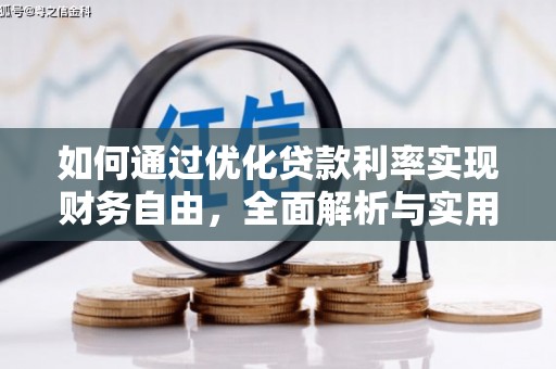 善化如何通过优化贷款利率实现财务自由，全面解析与实用策略