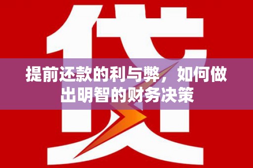 善化提前还款的利与弊，如何做出明智的财务决策