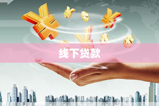 善化线下贷款