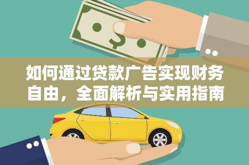 善化如何通过贷款广告实现财务自由，全面解析与实用指南
