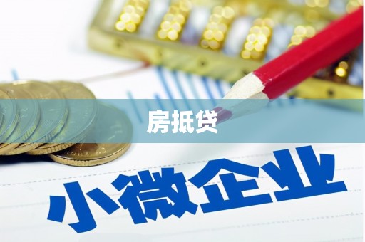 善化房抵贷