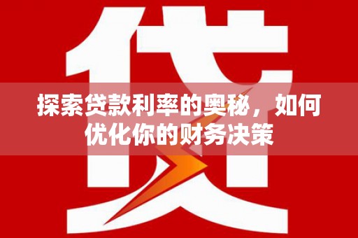 善化探索贷款利率的奥秘，如何优化你的财务决策