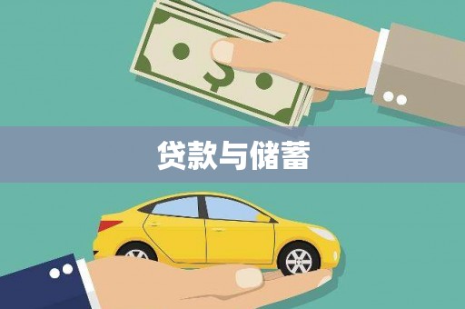 善化贷款与储蓄