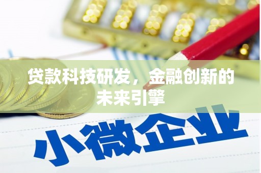 善化贷款科技研发，金融创新的未来引擎