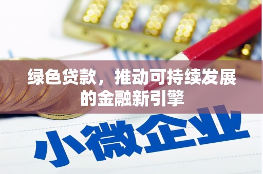 善化绿色贷款，推动可持续发展的金融新引擎