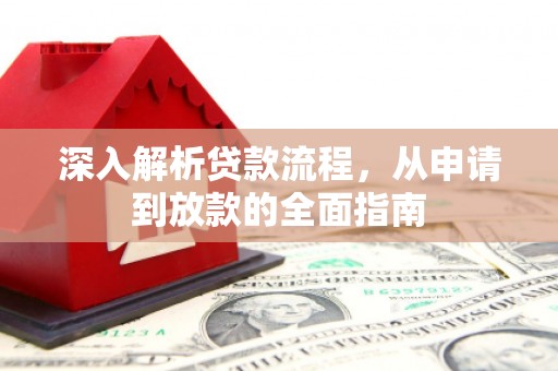 善化深入解析贷款流程，从申请到放款的全面指南