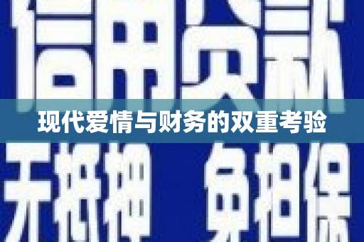 善化现代爱情与财务的双重考验
