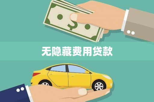善化无隐藏费用贷款