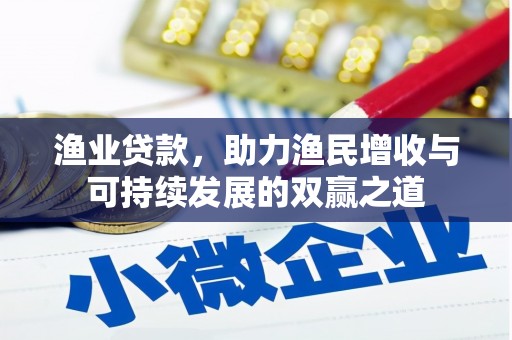 善化渔业贷款，助力渔民增收与可持续发展的双赢之道