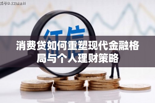 善化消费贷如何重塑现代金融格局与个人理财策略