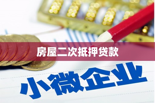 善化房屋二次抵押贷款