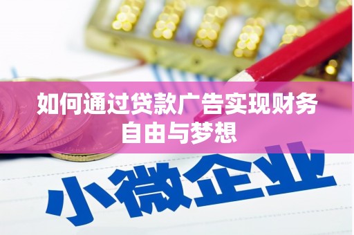 善化如何通过贷款广告实现财务自由与梦想
