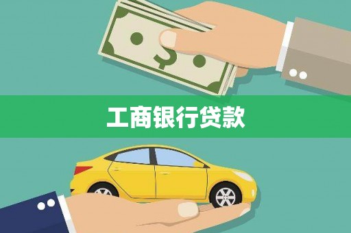 善化工商银行贷款