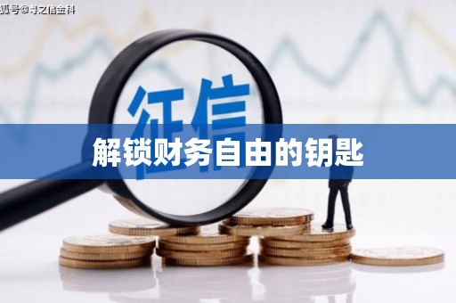 善化解锁财务自由的钥匙