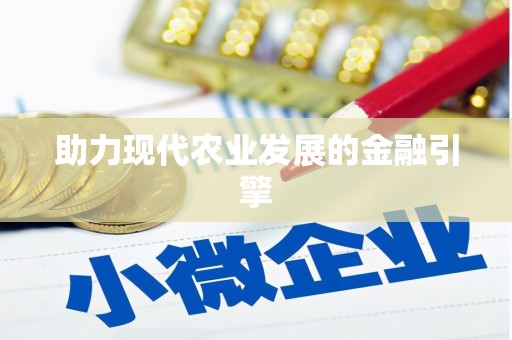 善化助力现代农业发展的金融引擎