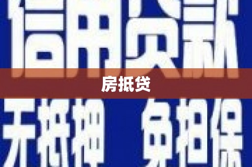 善化房抵贷